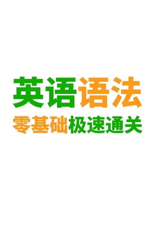 英语语法精讲合集 Season 1 poster