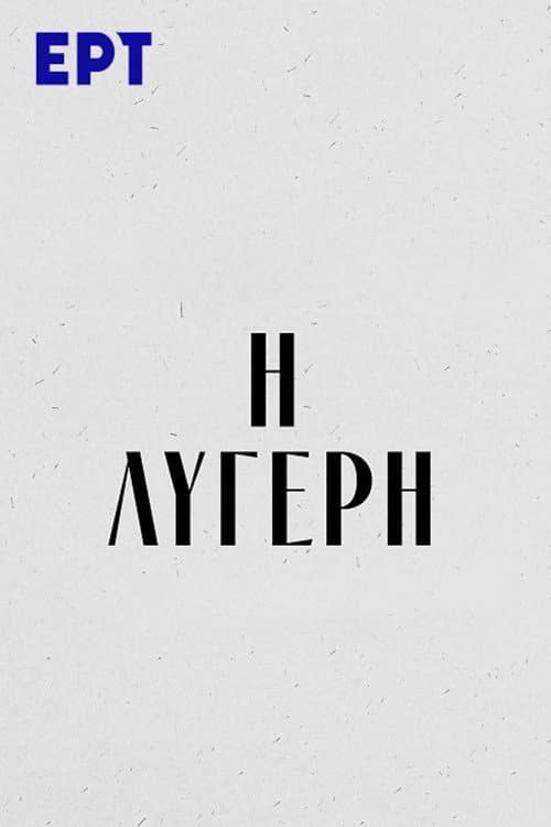 Η Λυγερή Season 1 poster
