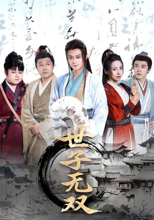 世子无双 Season 1 poster