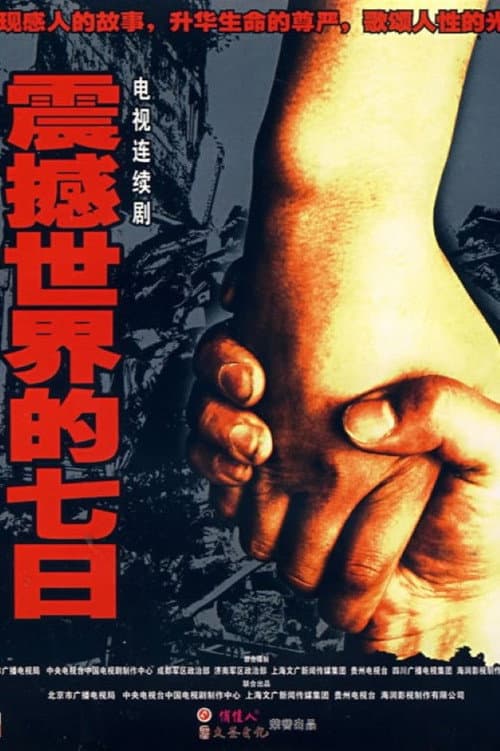 震撼世界的七日 Season 1 poster