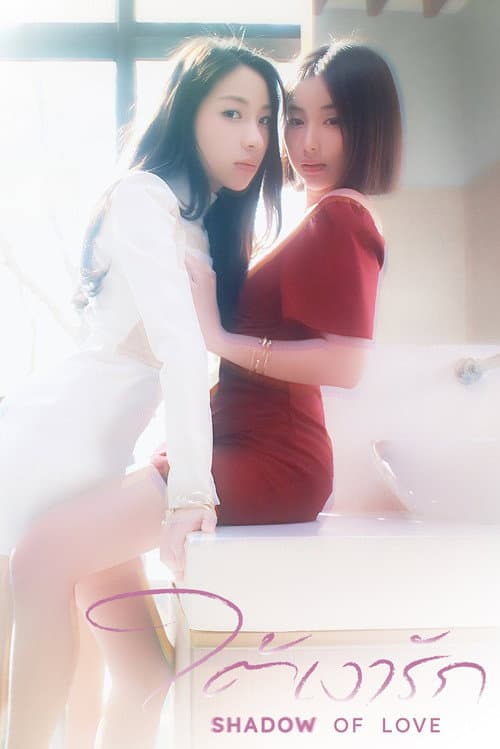 Shadow of Love Season 1 poster