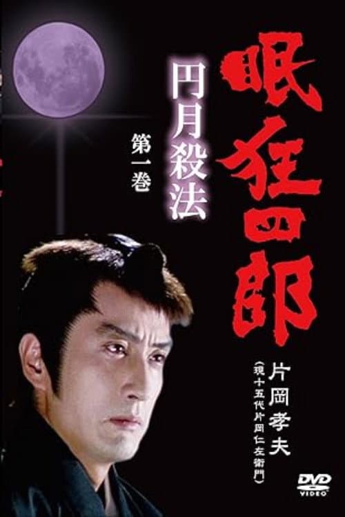 眠狂四郎円月殺法 Season 1 poster