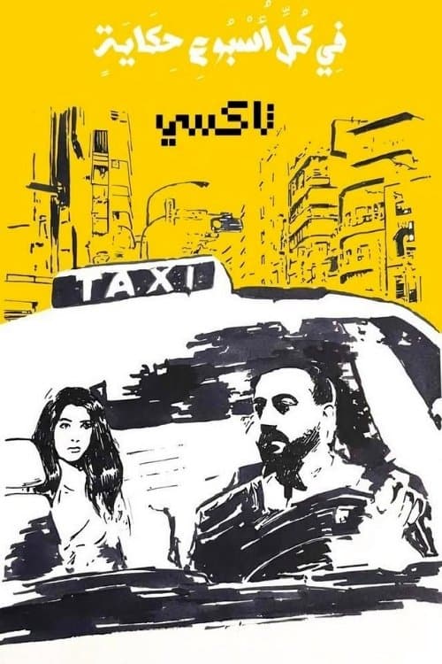 في كل أسبوع حكاية Season 1 poster