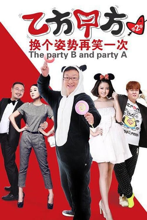 The Party B Party A Season 2 poster