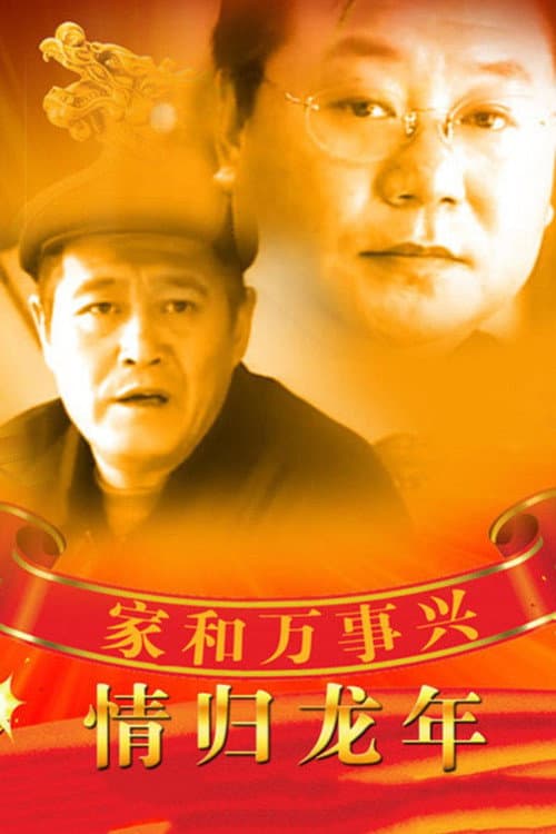 家和万事兴之情归龙年 Season 1 poster