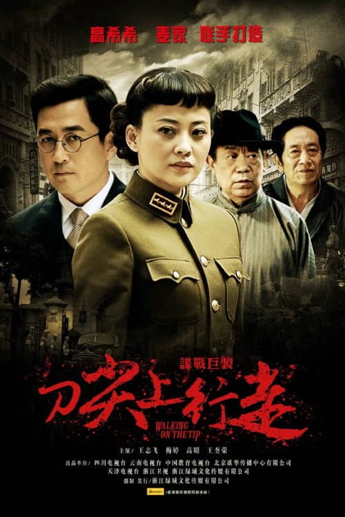 刀尖上行走 Season 1 poster