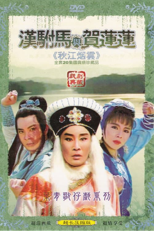 秋江煙雲 Season 1 poster