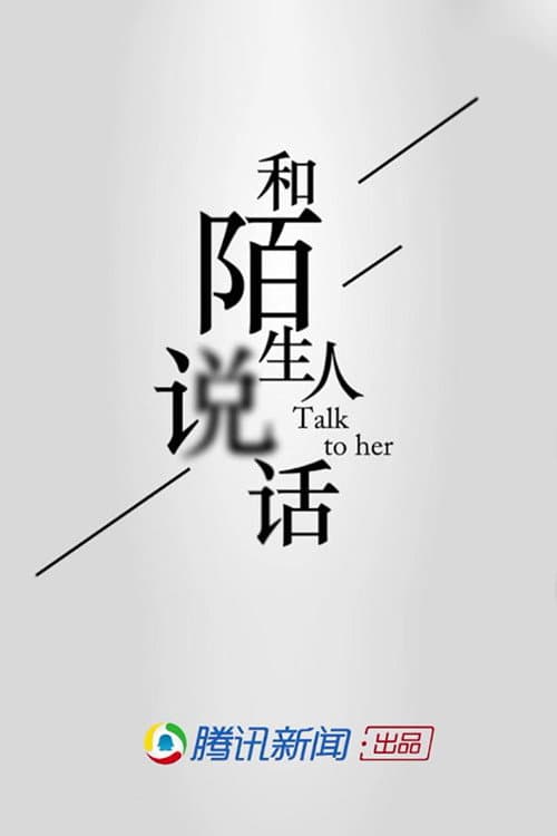 和陌生人说话 Season 1 poster