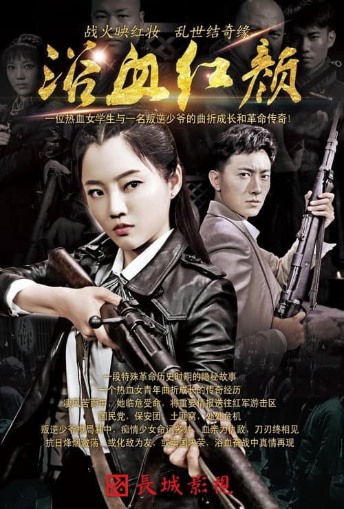 浴血红颜 Season 1 poster