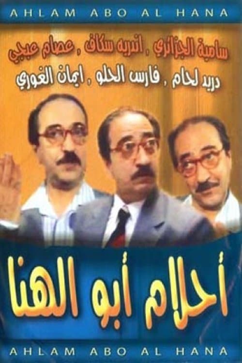Abu El-Hana's Dreams Season 1 poster