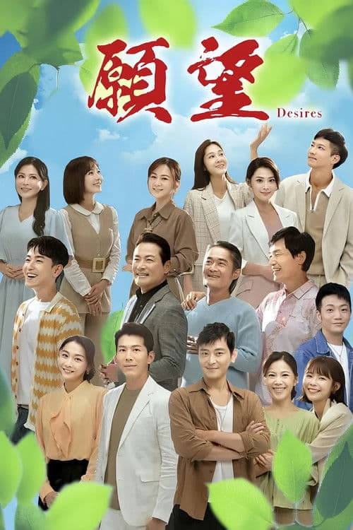 Desires Season 1 poster