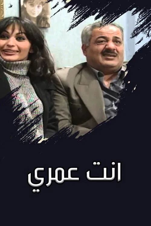 Enta Omry Season 1 poster