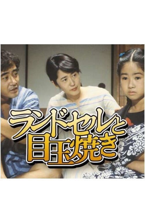 ランドセルと目玉焼き Season 1 poster