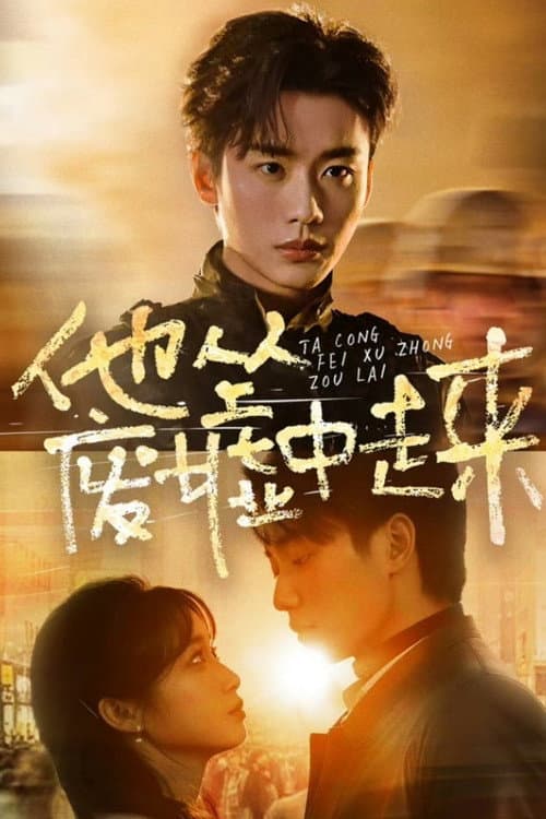 他从废墟中走来 Season 1 poster