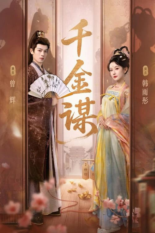 千金谋 Season 1 poster