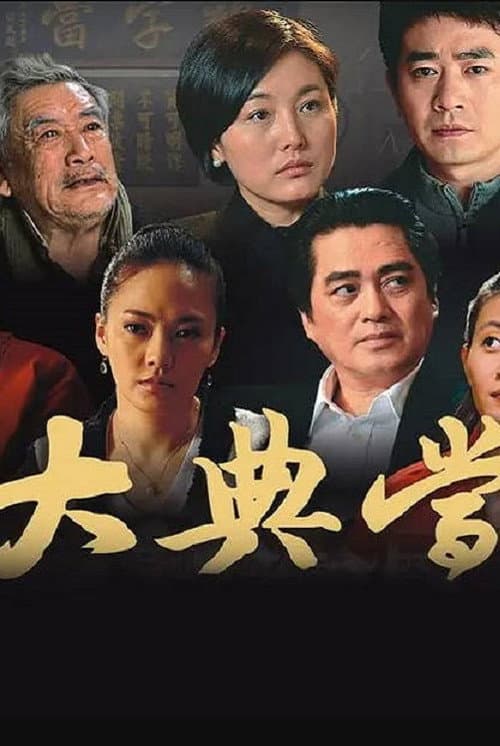 大典当 Season 1 poster