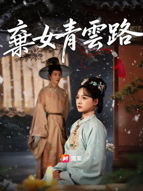 青蘅 Season 1 poster