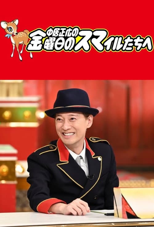 中居正広の金曜日のスマイルたちへ Season 1 poster