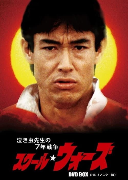 School Wars School Wars: The Seven Years of the Crybaby Teacher poster