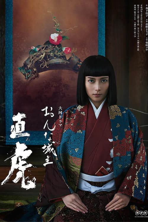 Naotora: The Lady Warlord Season 1 poster