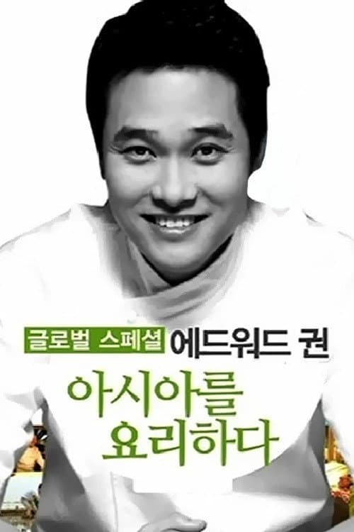 에드워드 권, 아시아를 요리하다 Season 1 poster