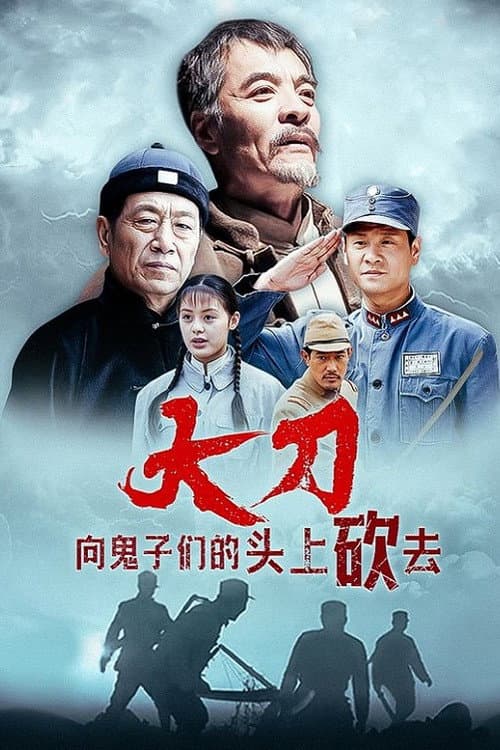 大刀进行曲 Season 1 poster