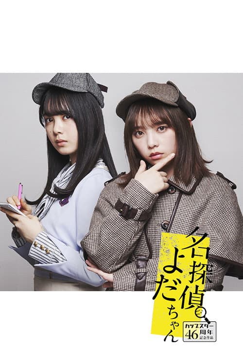 名探偵よだちゃん Season 1 poster