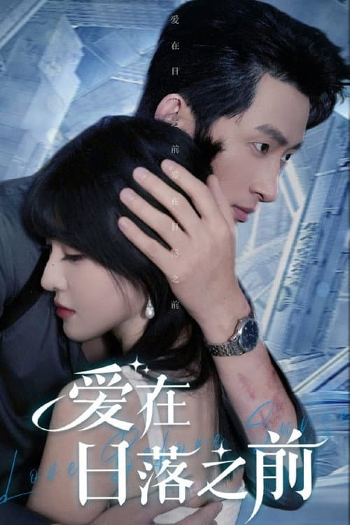 爱在日落之前 Season 1 poster
