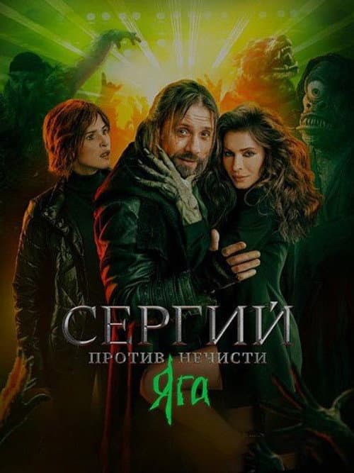 Sergius Against Evil Spirits Season 3 poster