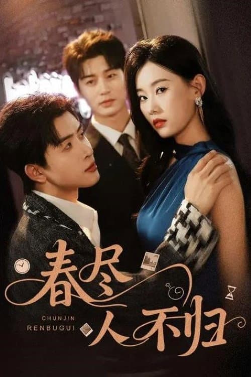 春尽人不归 Season 1 poster