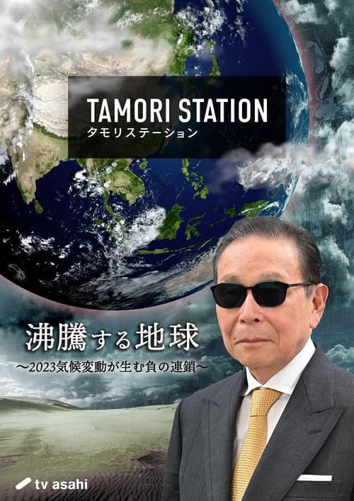 Tamori Station Season 1 poster
