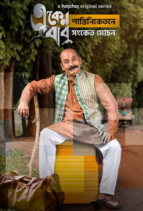 Eken Babu Season 5 poster