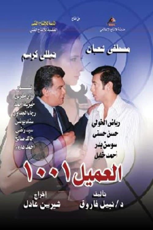 Al Ameel 1001 Season 1 poster