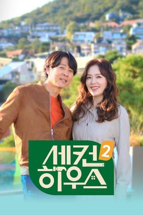 세컨 하우스 Season 2 poster