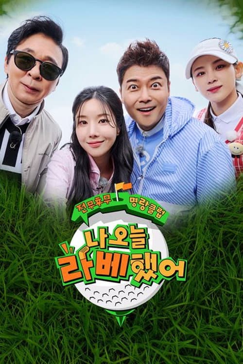 나 오늘 라베했어 Season 1 poster