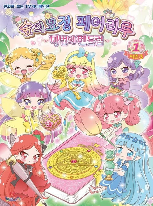 Rilu Rilu Fairilu Season 3 poster