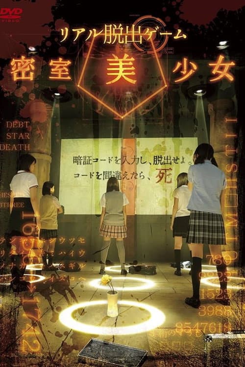 リアル脱出ゲーム 密室美少女 Season 1 poster