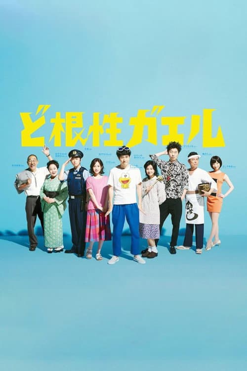 Dokonjō Gaeru Season 1 poster