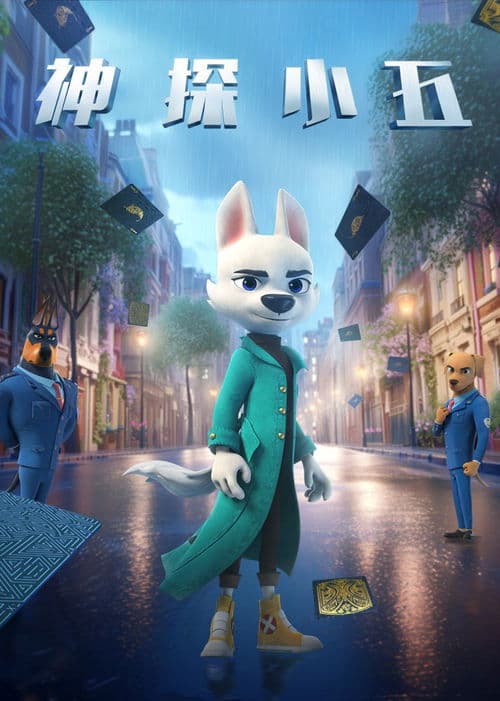 神探小五 Season 1 poster