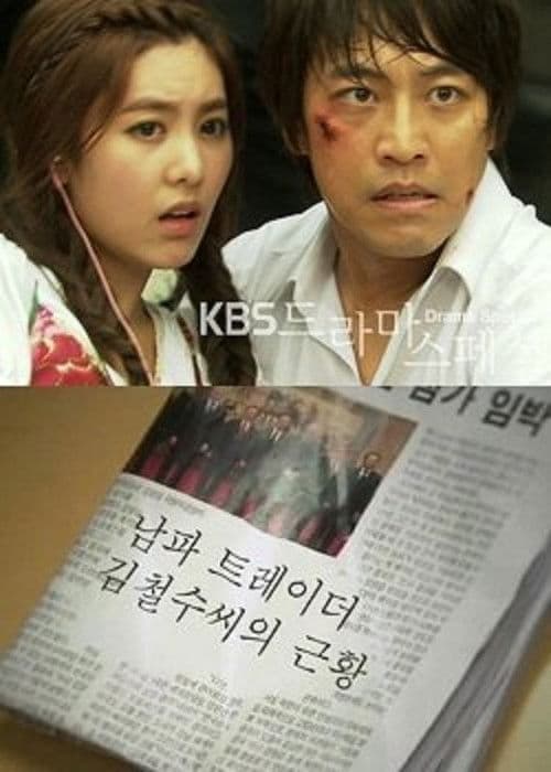 Spy Trader Kim Chul Soo's Recent Condition Season 1 poster