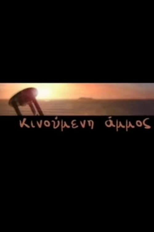 Κινούμενη Άμμος Season 1 poster