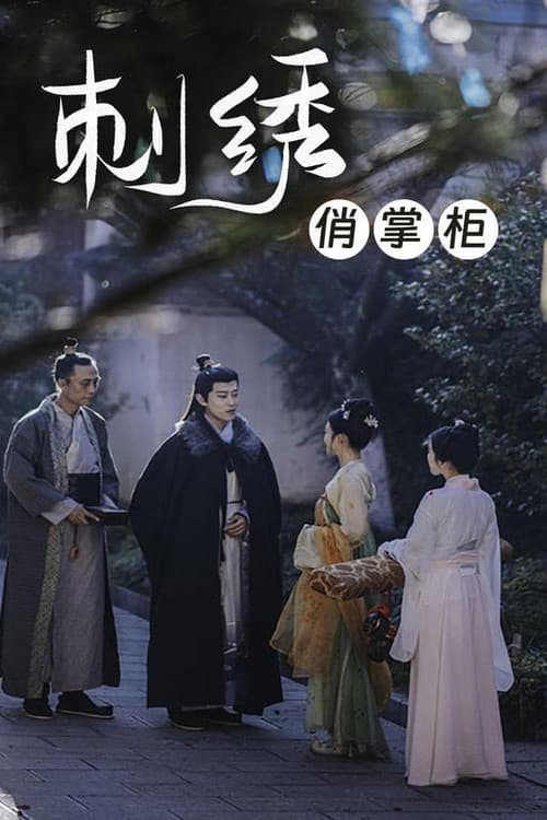 刺绣俏掌柜 Season 1 poster