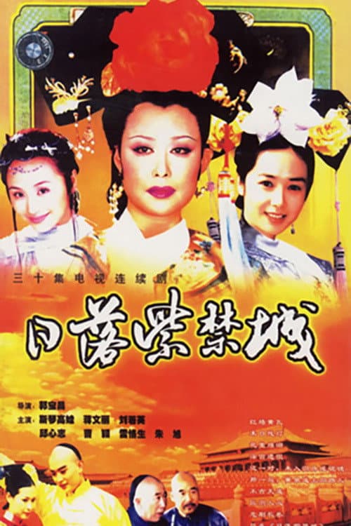 日落紫禁城 Season 1 poster
