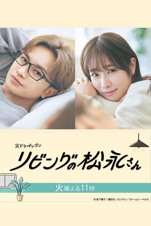 Living-Room Matsunaga-san Season 1 poster