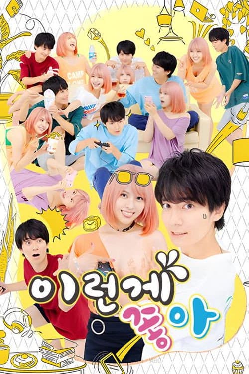 We Like What We Like Season 1 poster