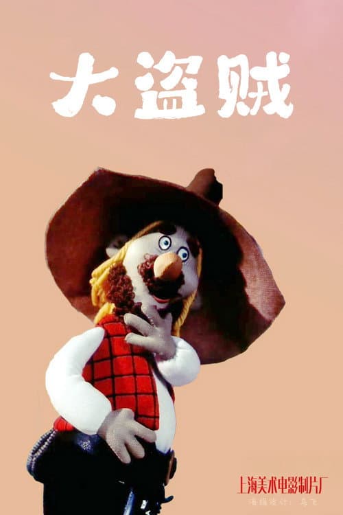 The Robber Hotzenplotz Season 1 poster