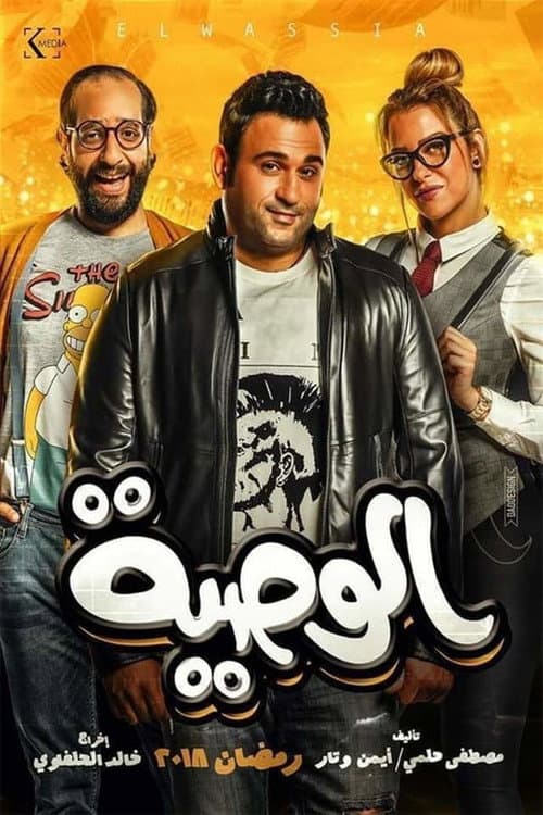Al Waseya Season 1 poster