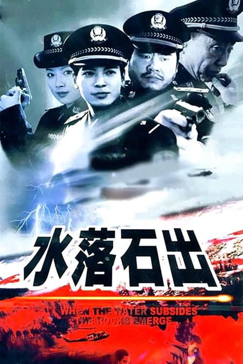 水落石出 Season 2 poster