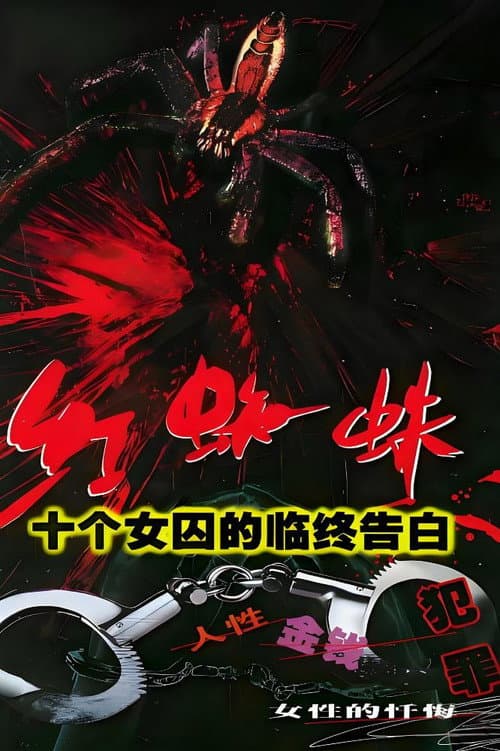 红蜘蛛 Season 1 poster