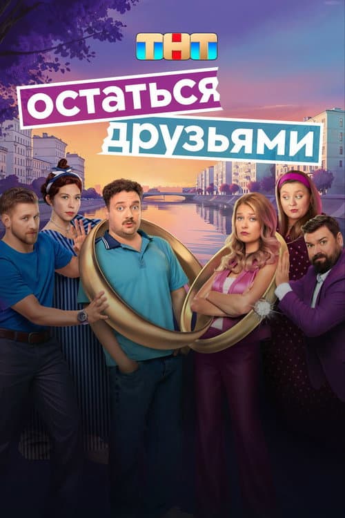 Stay Friends Season 1 poster